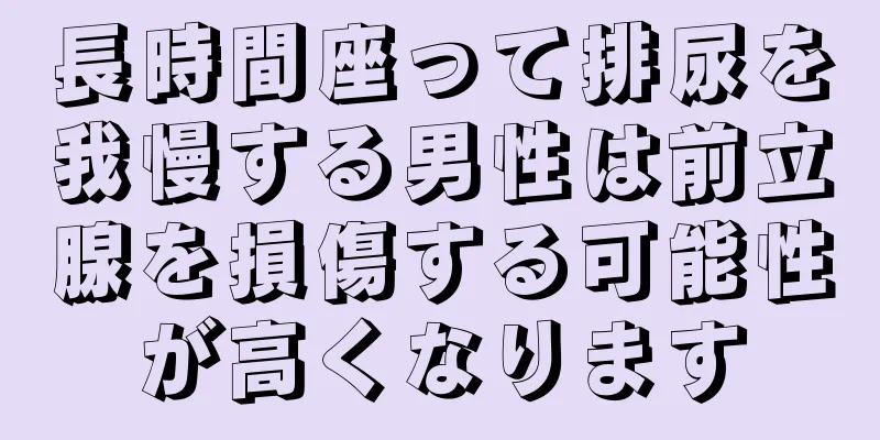 長時間座って排尿を我慢する男性は前立腺を損傷する可能性が高くなります