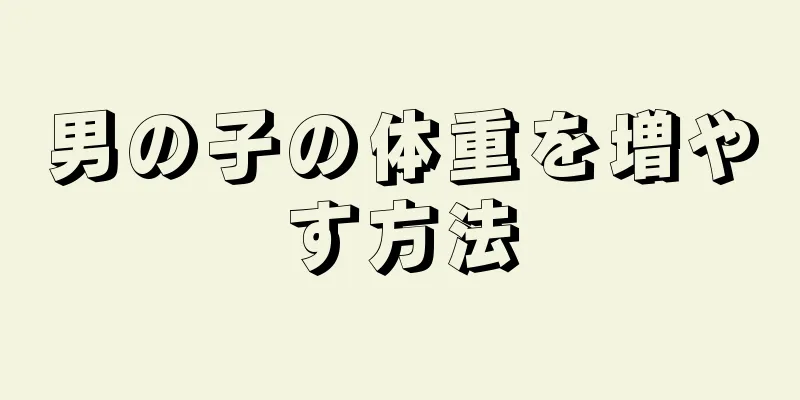 男の子の体重を増やす方法
