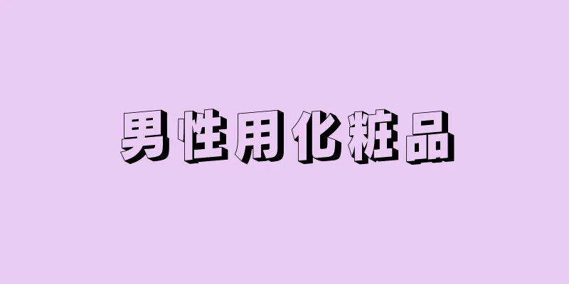 男性用化粧品