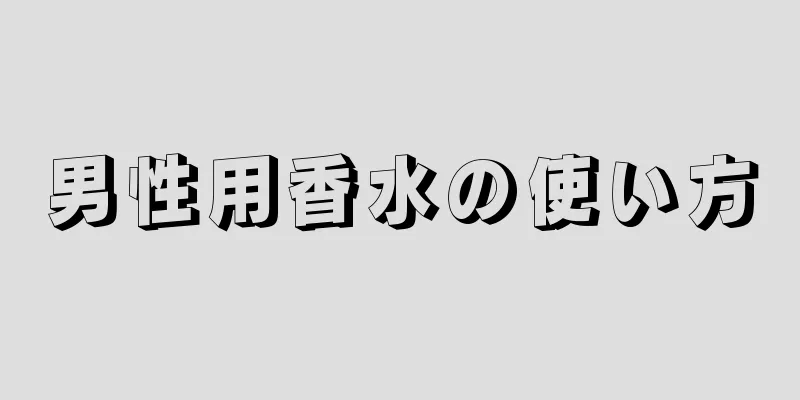 男性用香水の使い方