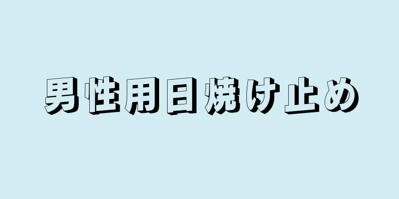 男性用日焼け止め