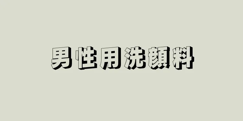 男性用洗顔料