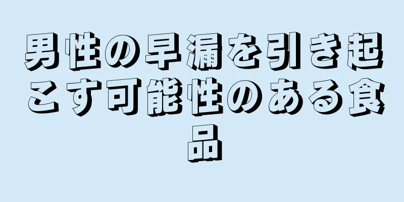 男性の早漏を引き起こす可能性のある食品