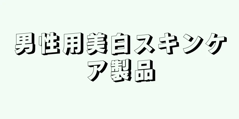 男性用美白スキンケア製品