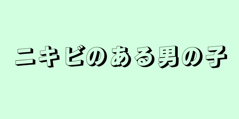 ニキビのある男の子