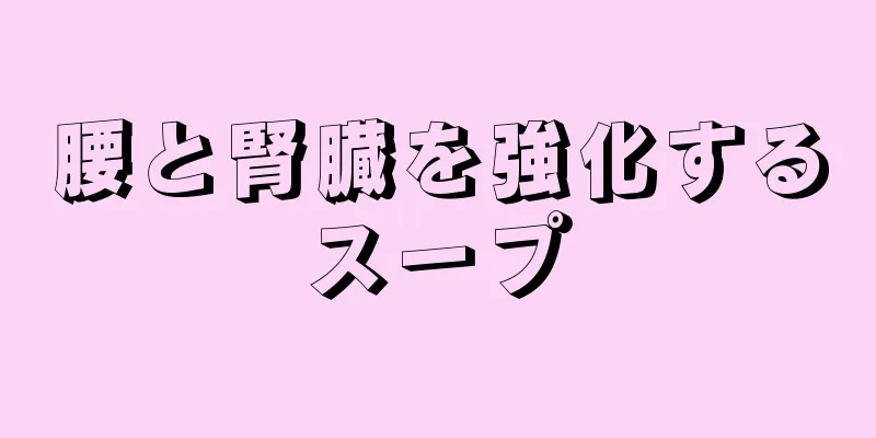 腰と腎臓を強化するスープ
