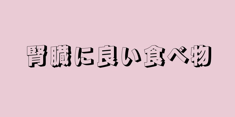腎臓に良い食べ物
