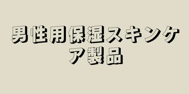 男性用保湿スキンケア製品