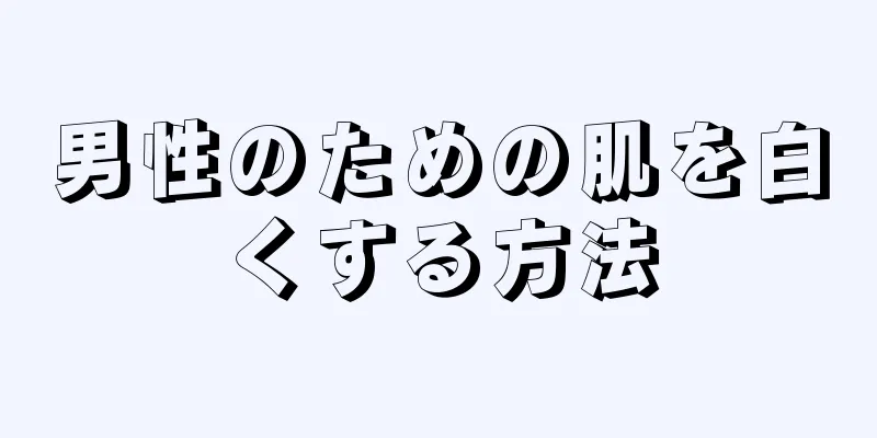 男性のための肌を白くする方法