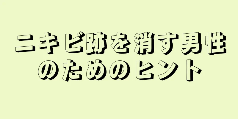 ニキビ跡を消す男性のためのヒント
