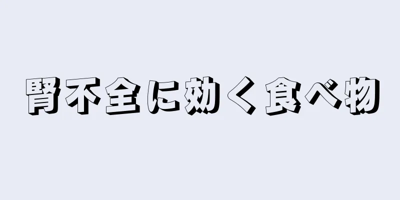 腎不全に効く食べ物