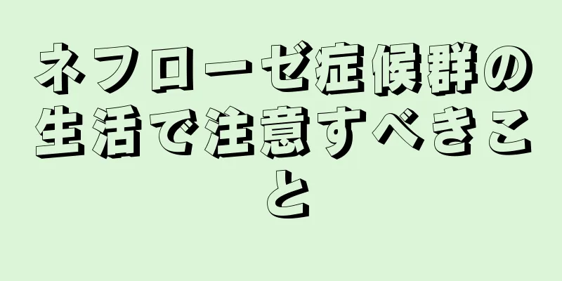 ネフローゼ症候群の生活で注意すべきこと