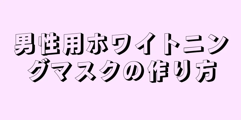 男性用ホワイトニングマスクの作り方