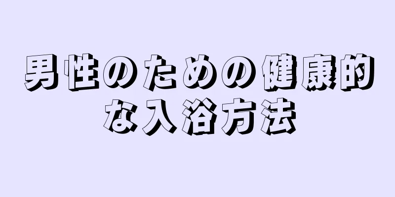 男性のための健康的な入浴方法