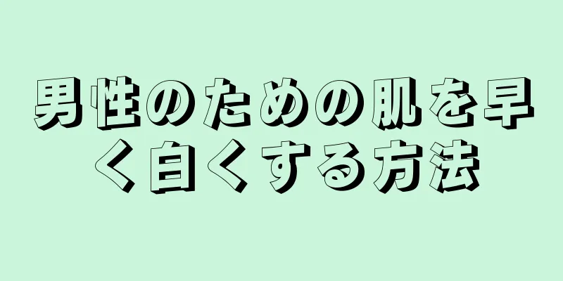 男性のための肌を早く白くする方法