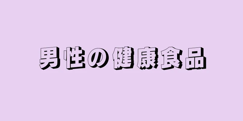 男性の健康食品