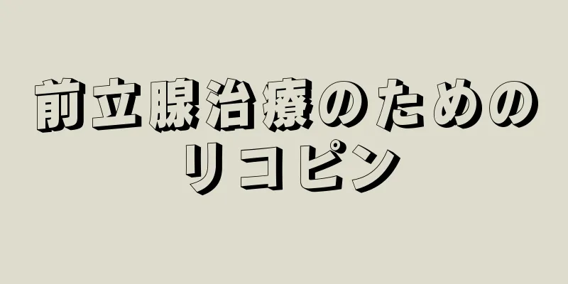 前立腺治療のためのリコピン
