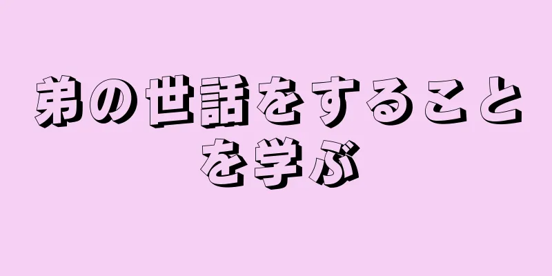 弟の世話をすることを学ぶ