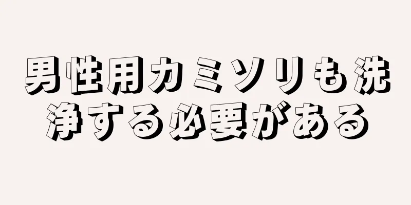 男性用カミソリも洗浄する必要がある