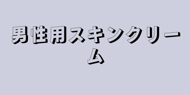 男性用スキンクリーム