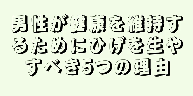 男性が健康を維持するためにひげを生やすべき5つの理由