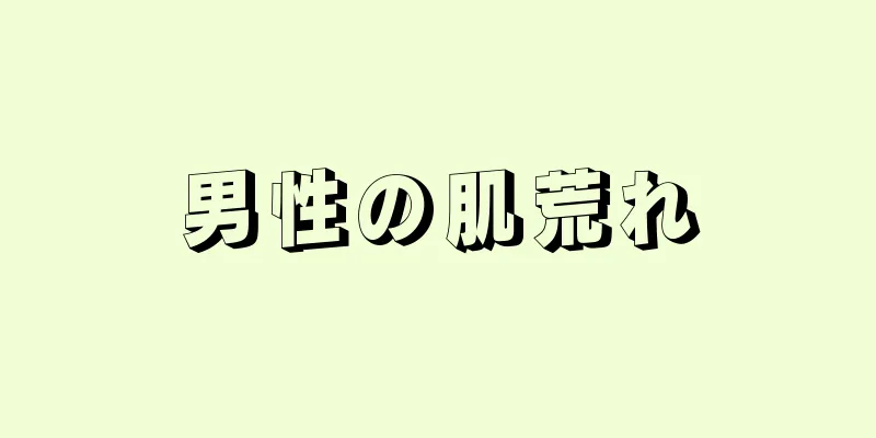 男性の肌荒れ