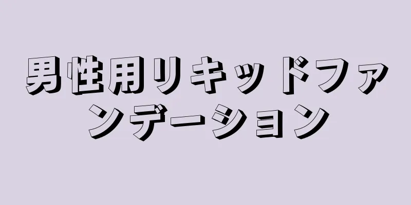 男性用リキッドファンデーション