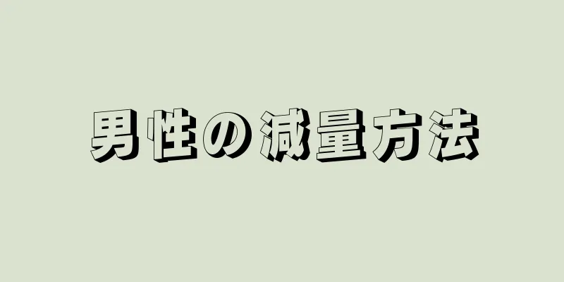 男性の減量方法