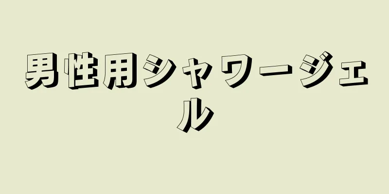 男性用シャワージェル