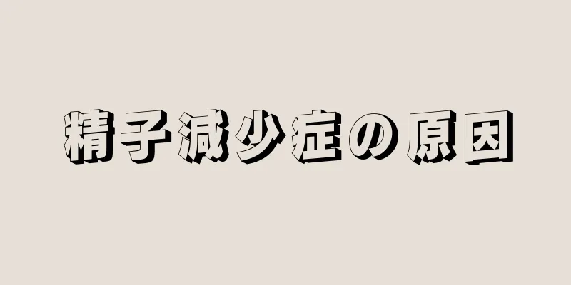 精子減少症の原因