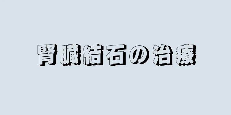 腎臓結石の治療