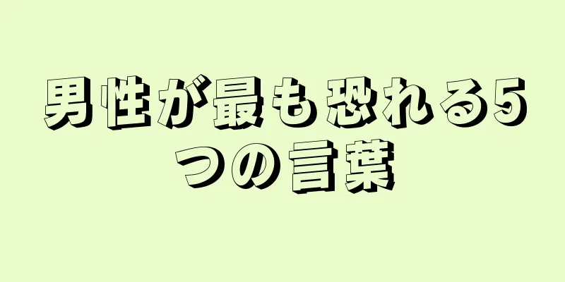 男性が最も恐れる5つの言葉