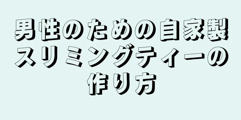 男性のための自家製スリミングティーの作り方