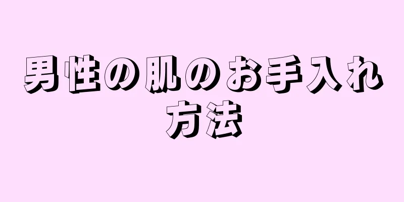 男性の肌のお手入れ方法