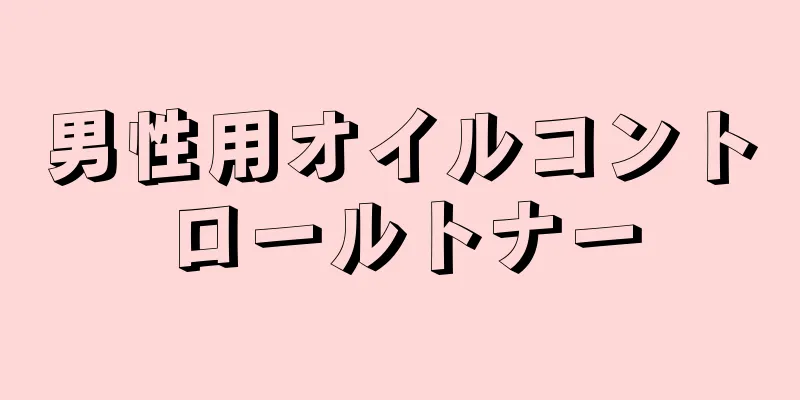 男性用オイルコントロールトナー