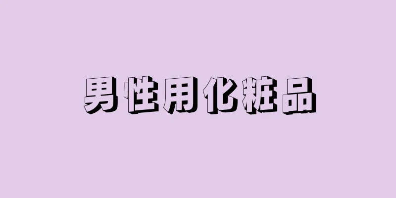 男性用化粧品