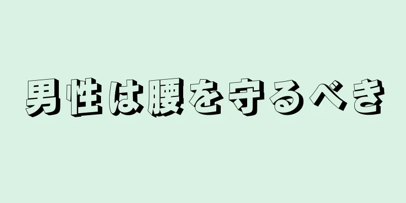 男性は腰を守るべき