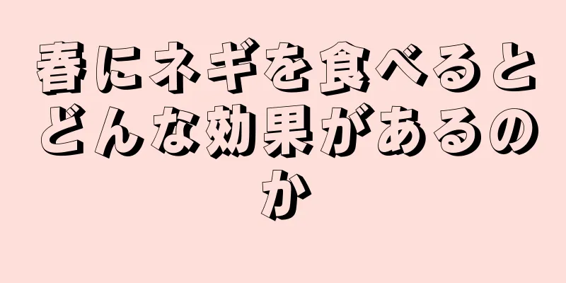 春にネギを食べるとどんな効果があるのか