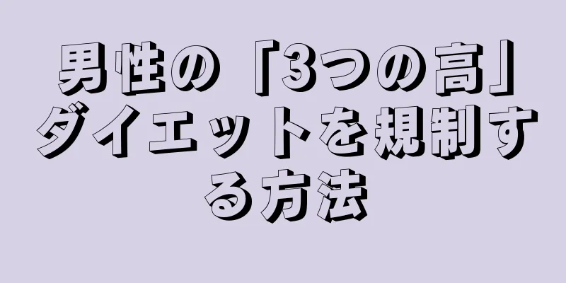 男性の「3つの高」ダイエットを規制する方法