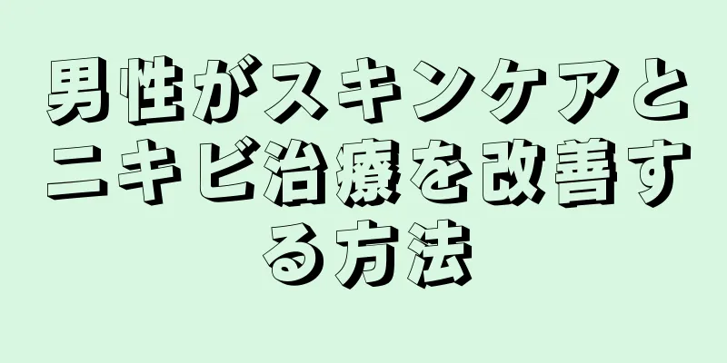 男性がスキンケアとニキビ治療を改善する方法