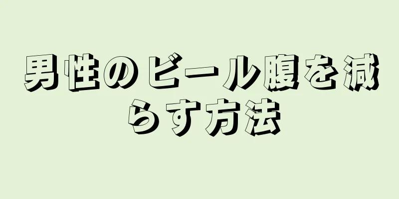 男性のビール腹を減らす方法