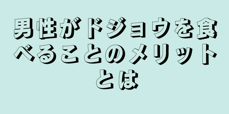 男性がドジョウを食べることのメリットとは