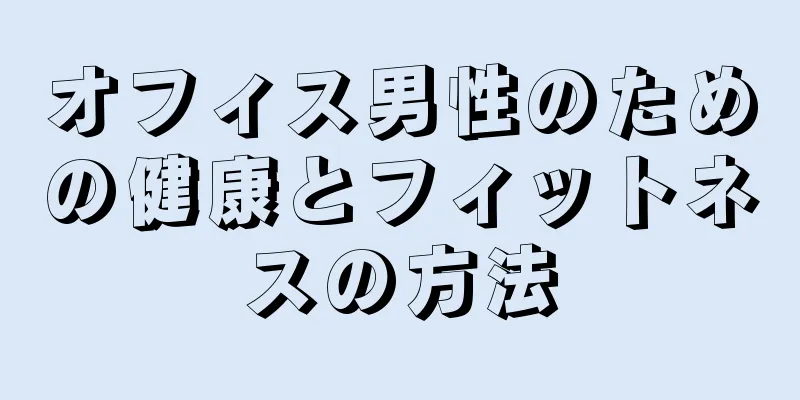オフィス男性のための健康とフィットネスの方法