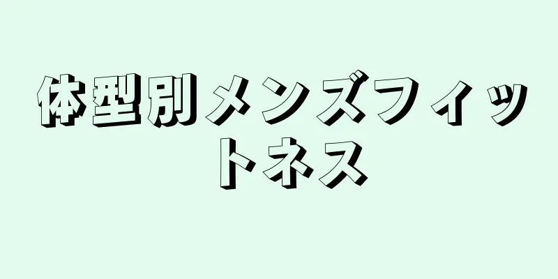 体型別メンズフィットネス