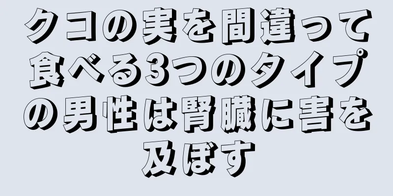 クコの実を間違って食べる3つのタイプの男性は腎臓に害を及ぼす