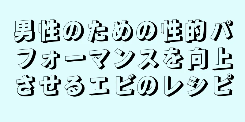 男性のための性的パフォーマンスを向上させるエビのレシピ