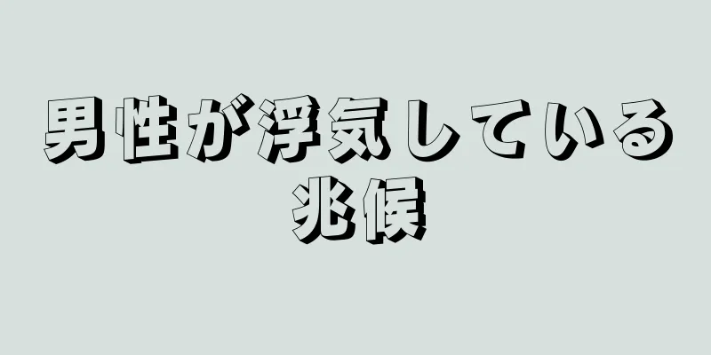 男性が浮気している兆候