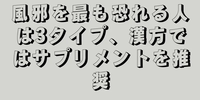 風邪を最も恐れる人は3タイプ、漢方ではサプリメントを推奨