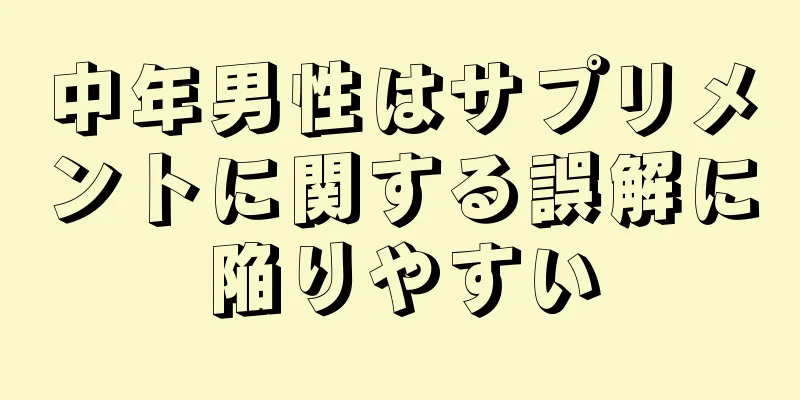 中年男性はサプリメントに関する誤解に陥りやすい