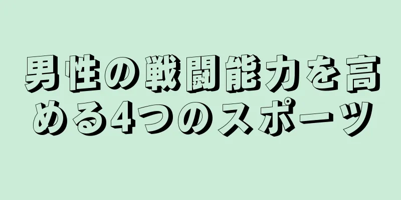 男性の戦闘能力を高める4つのスポーツ